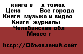 книга в 2 -х томах › Цена ­ 500 - Все города Книги, музыка и видео » Книги, журналы   . Челябинская обл.,Миасс г.